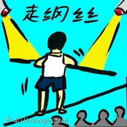 走钢丝 tightrope walk