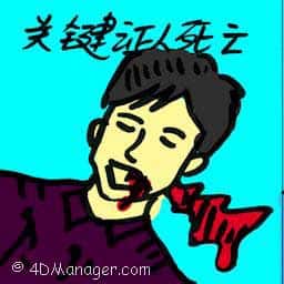 关键证人死亡 key witness dies