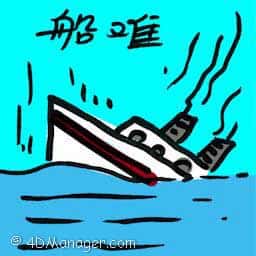 船难 boat tragedy