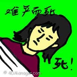 难产而死 mums die in childbirth