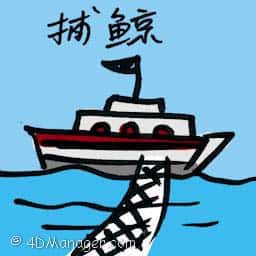 捕鲸 whale hunting
