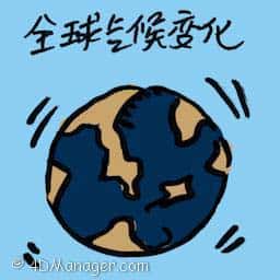 全球气候变化 global climate change