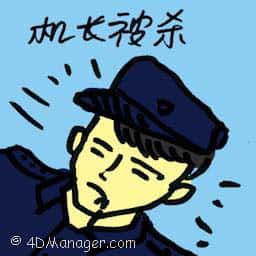 机长被杀 pilot killed
