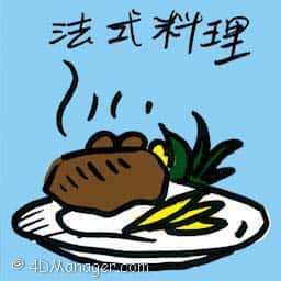 法式料理 french cuisine