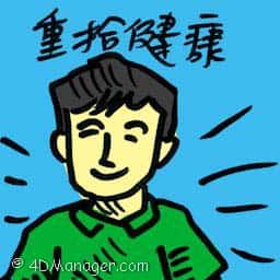 重拾健康 revitalise your health