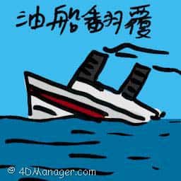 油船翻覆 petrol tanker crashed
