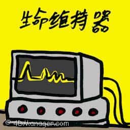 生命维持器 life support equipment