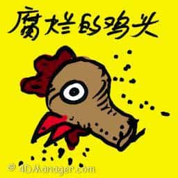 腐烂的鸡头 rotten chicken head