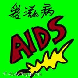 艾滋病 HIV infection,AIDS