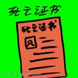 死亡证书 death certificate