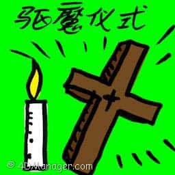 驱魔仪式 exorcism ritual