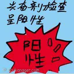 兴奋剂检查呈阳性 doping tested positive