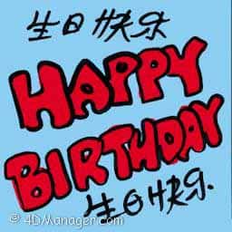生日快乐 happy birthday