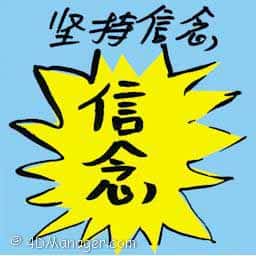 坚持信念 keep the faith
