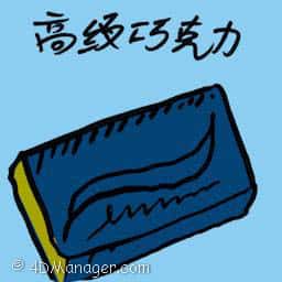 高级巧克力 luxury chocolates