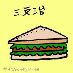 三文治 club sandwiches