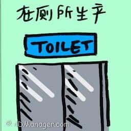 在厕所生产 gives birth in toilet