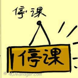停课 school closure