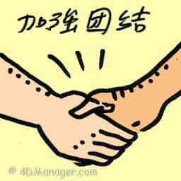 加强团结 strengthen unity
