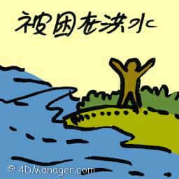 被困在洪水 stranded in floods