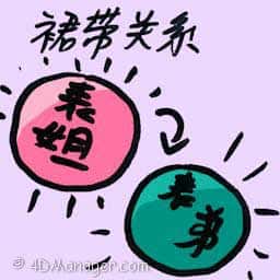 裙带关系 nepotism