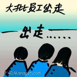 大批员工出走 exodus of employees