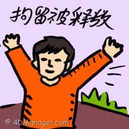 拘留被释放 freed detainee
