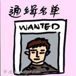 通缉名单 most wanted list