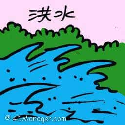 洪水 monsoon flood