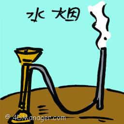 水烟 smoking shisha