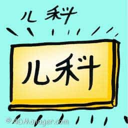 儿科 paediatrician