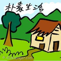 朴素生活 living simple life