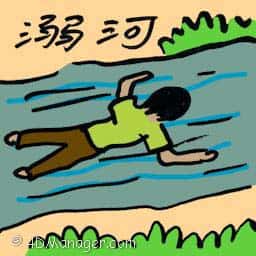 溺河 drown in river