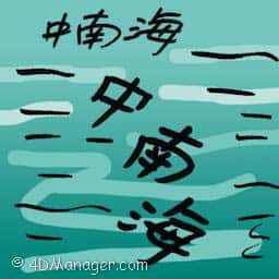 中南海 south china sea