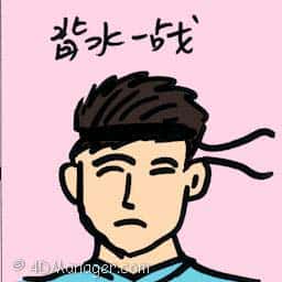 背水一战 do or die situation