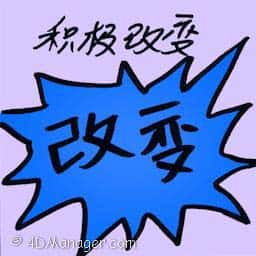 积极改变 positive change