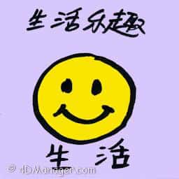 生活乐趣 joy for the day