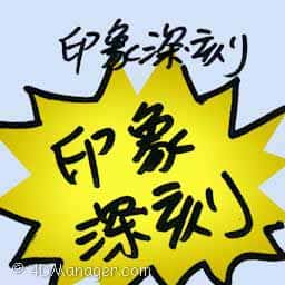 印象深刻 impressive debut