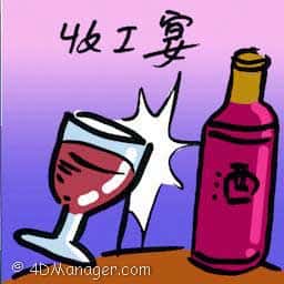 收工宴 new year company dinner