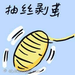 抽丝剥茧 unraveling