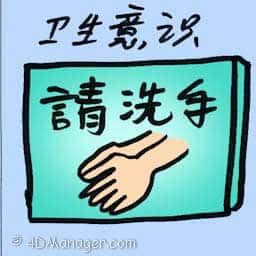 卫生意识 health awareness