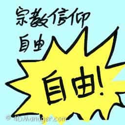 宗教信仰自由 freedom of religion