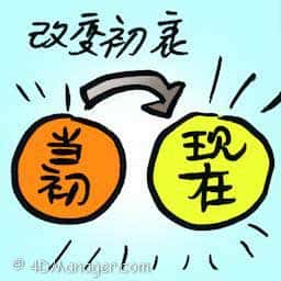 改变初衷 change of mind