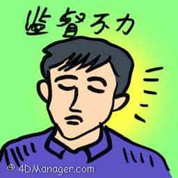 监督不力 ineffective oversight