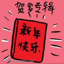 贺岁专辑 new year album