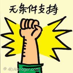 无条件支持 unconditional support