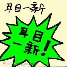 耳目一新 refreshing changes