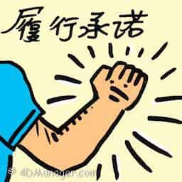 履行承诺 fulfill promises