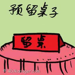 预留桌子 reservation