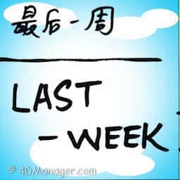 最后一周 last week